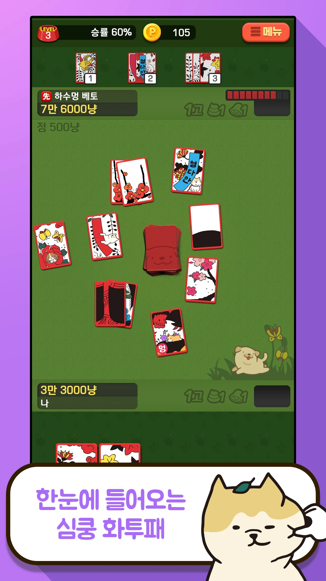 고스톱 오리지널 멍투 : 대표 맞고 강아지 화투 screenshot