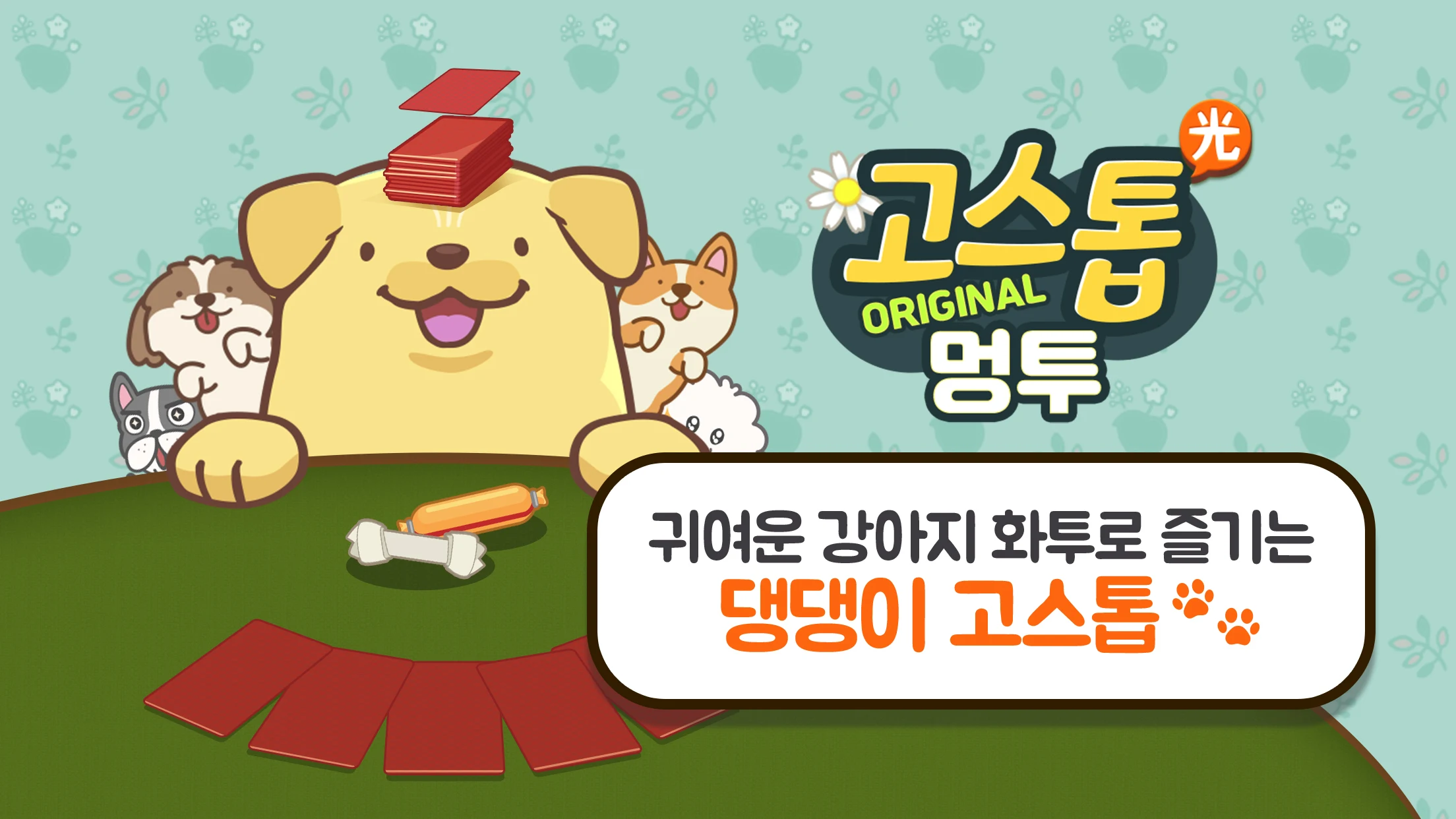 고스톱 오리지널 멍투 : 대표 맞고 강아지 화투 screenshot