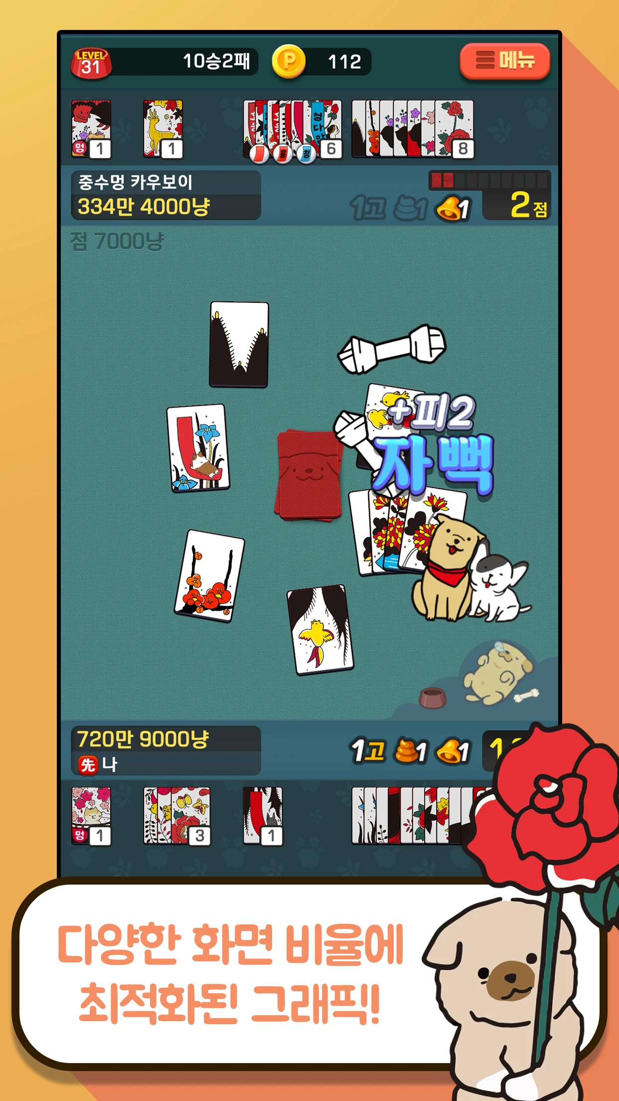 고스톱 오리지널 멍투 : 대표 맞고 강아지 화투 screenshot