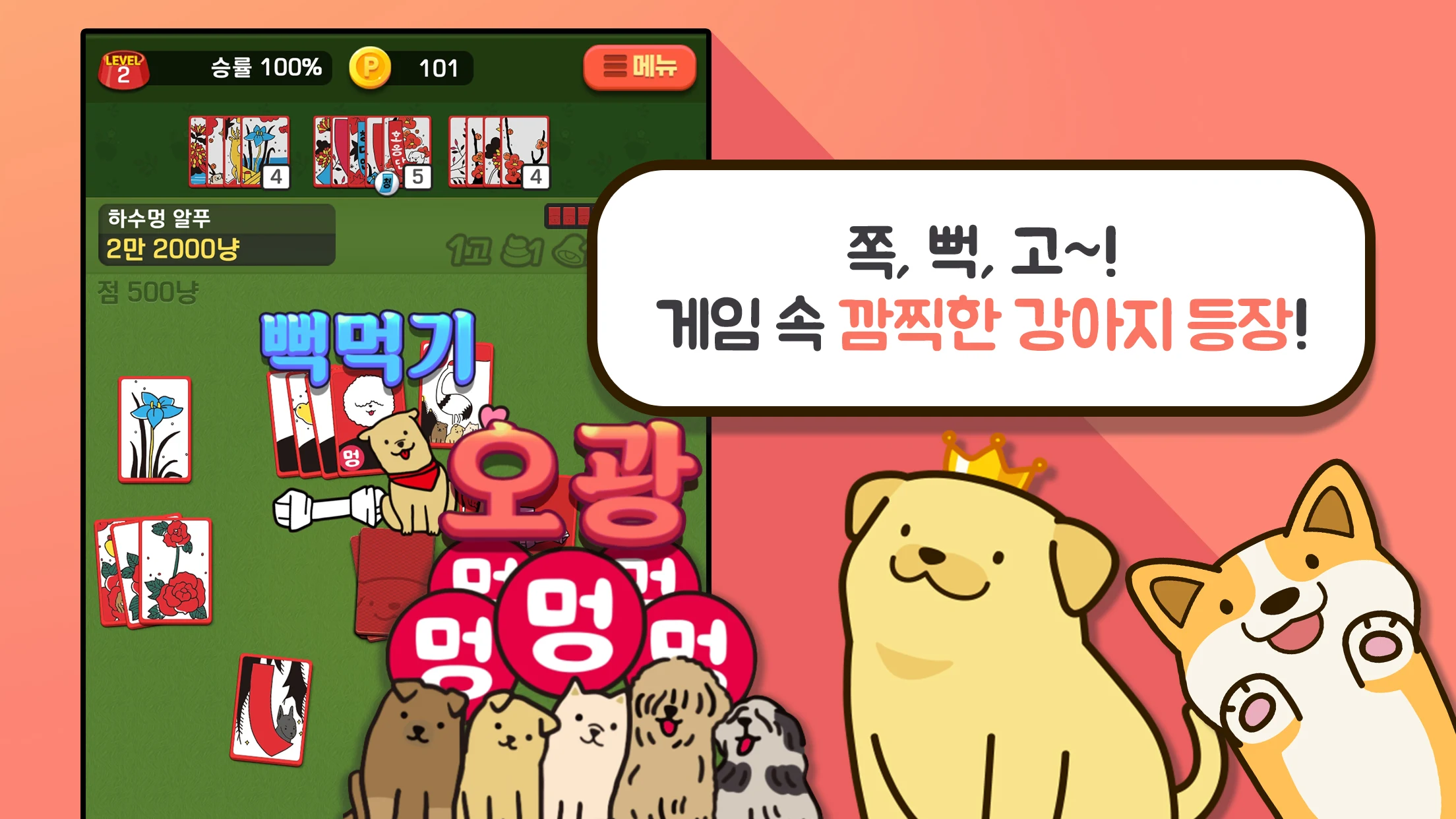 고스톱 오리지널 멍투 : 대표 맞고 강아지 화투 screenshot